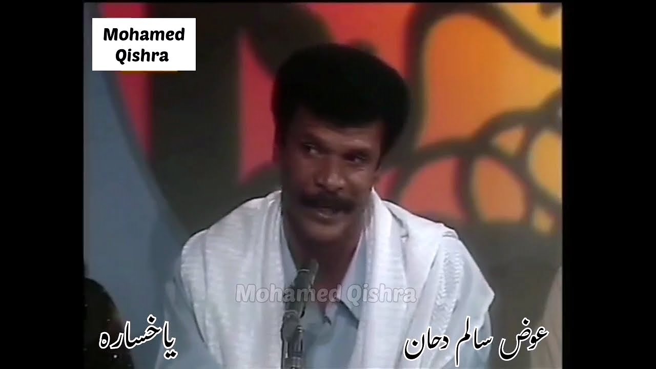 عوض سالم دحان - - ياخساره - - من الارشيف
