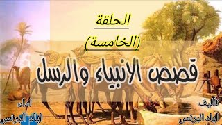 قصص الانبياء الحلقة الخامسة|(قصة هود عليه السلام)#رمضان_كريم