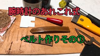 手作りベルトその①