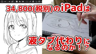 【お絵かき】iPad第7世代は液タブ代わりになるのか！？【レビュー】