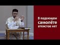 В падающем самолете атеистов нет