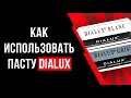 Как использовать пасту Dialux