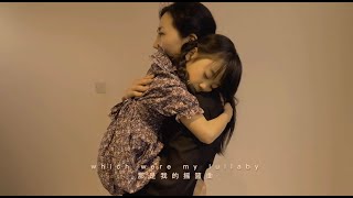 Short Film “Mum’s Arms, My Lullaby” 微电影《妈妈的怀抱，我的摇篮曲》???? 