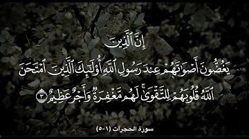 سورة الحجرات (1-5)