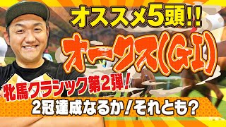 【オークス 2024】お兄ちゃんの オークス オススメ5頭！ ＃オークス【競馬予想】