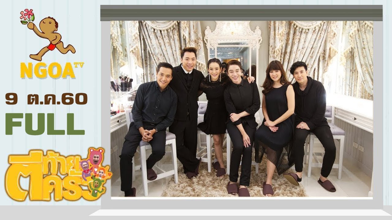 ตีท้ายครัว | น้องฉัตร ช่างแต่งหน้าคิวทอง | 8 ต.ค. 60 | FULL