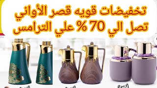 عروض قصر الأواني الجزء الثاني علي الترامس انواع مختارة مميزة تصل الي 70 % الحقها قبل 11 يونيو screenshot 3