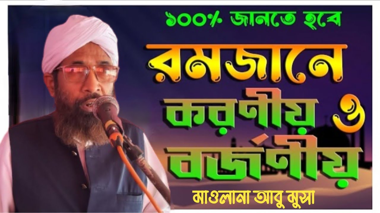 রমজানের ফজিলত কি || মাওলানা আবু মুসা || Maulana Abu Musa