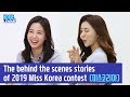 (ENG SUB) The behind the scenes stories of 2019 Miss Korea contest (2/5)[IDOL LEAGUE]