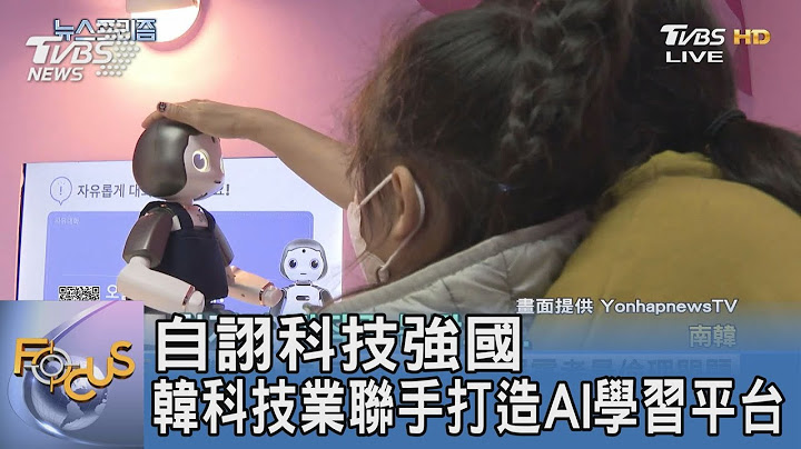 自詡科技強國 韓科技業聯手打造AI學習平台 ｜FOCUS午間新聞 20230105 @TVBSNEWS01 - 天天要聞