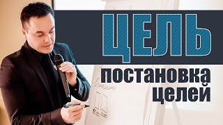 Постановка целей! Важность постановки целей для достижения успеха.