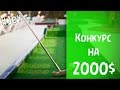 #Конкурс на 2000$