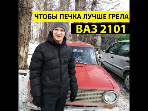 Чтобы печка лучше грела ВАЗ 2101.