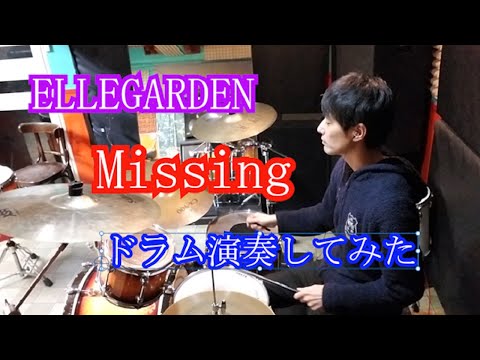 【ドラム演奏】ELLEGARDENのMissingをドラム演奏させていただきました
