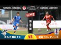 【第8節】オルカ鴨川FC vs 愛媛FCレディース
