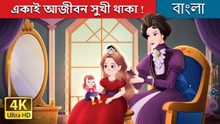 একাই আজীবন সুখে থাকা | Happily Ever After Alone in Bengali | @BengaliFairyTales