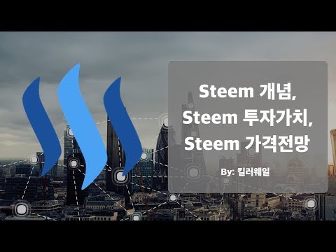   코인리뷰 스팀 Steem 개념 투자가치 가격전망