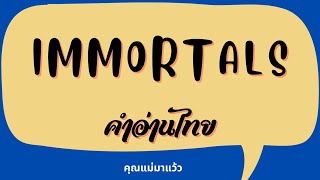 เนื้อเพลงคำอ่านภาษาไทยเพลง Immortals / Fall out boys