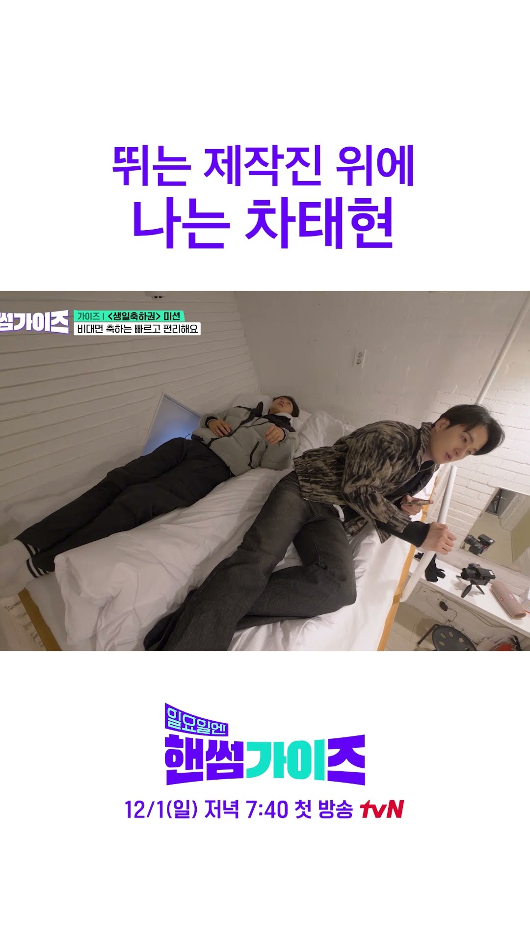 잔머리 대왕 차태현의 MZ식 축하 #일요일엔핸썸가이즈