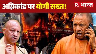 Lucknow Fire News Update : अग्निकांड पर योगी सख्त!  | Lucknow Fire Incident | SIT Investigation