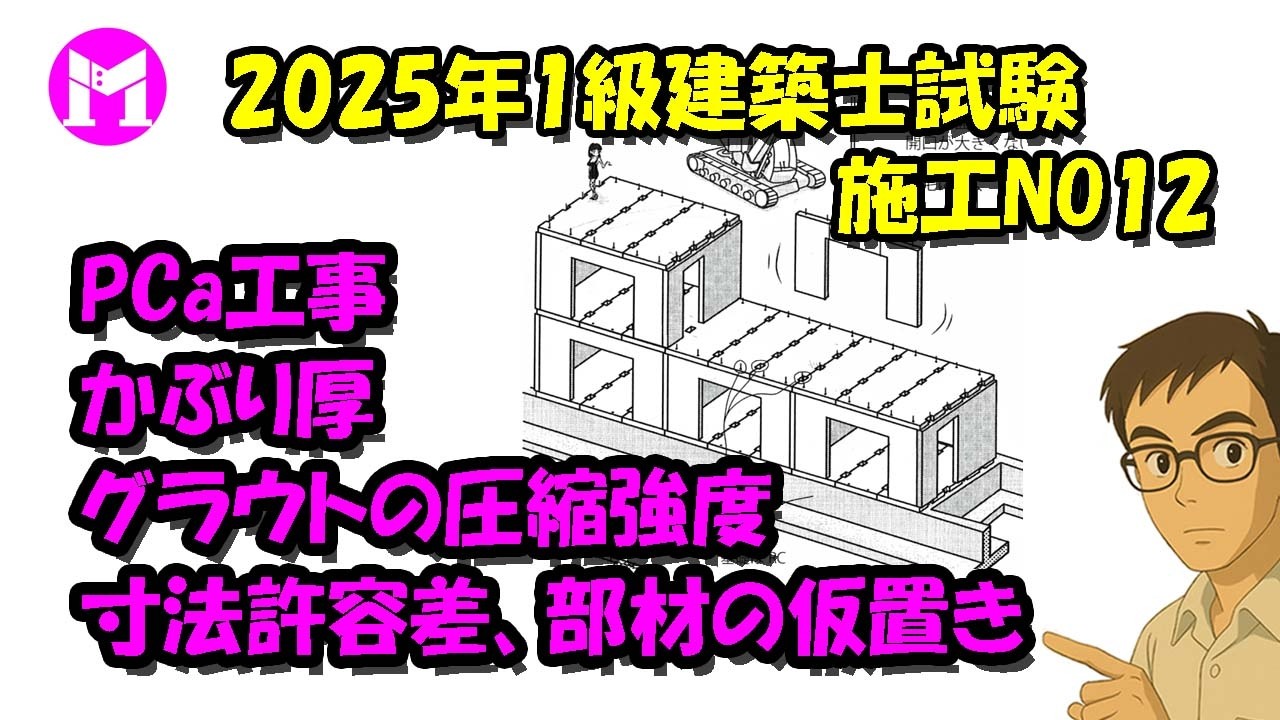 2025年1級建築士試験施工NO12　PCa工事、かぶり厚、グラウトの圧縮強度、寸法許容差、部材の仮置き
