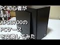 [自作PC] 初心者がDellのXPS8700のPCケースを交換してみた！！Dell XPS8700 Case Upgrade!