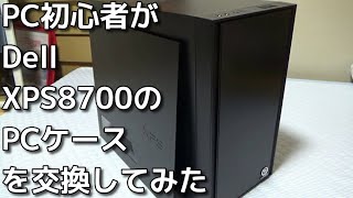 [自作PC] 初心者がDellのXPS8700のPCケースを交換してみた！！Dell XPS8700 Case Upgrade!