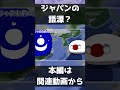 【ポーランドボール】ジャパンの語源？ #Polandball #ポーランドボール #countryballs #shorts #short