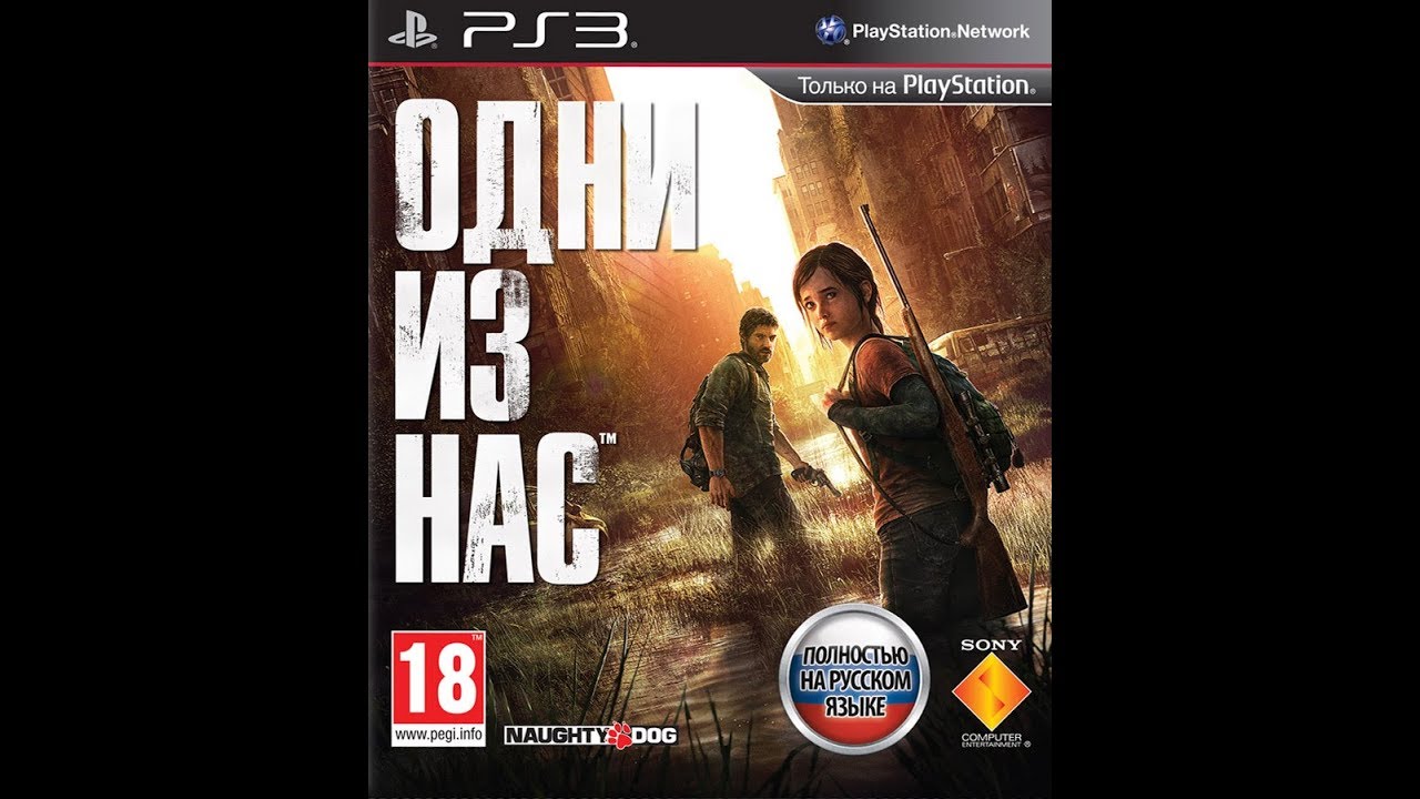 Игры пс 3 на русском. The last of us на плейстейшен 3. The last of us ps3 диск. The last of us на пс3. Один из нас игра на ps3.