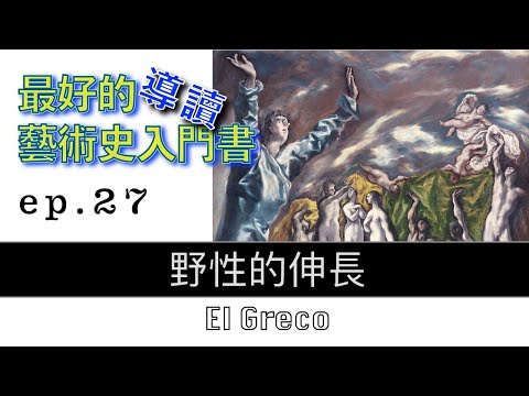 藝術的故事 ep27 野性的伸長 El Greco 【屯門畫室】Story of Art by GOMBRICH |藝術史
