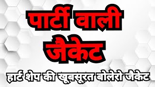 पार्टी वाली खूबसूरत bolero jacket(English subtitles)