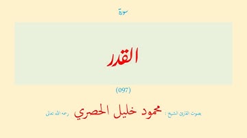 سورة القدر (٠٩٧) بصوت القارئ الشيخ محمود خليل الحصري رحمه الله تعالى