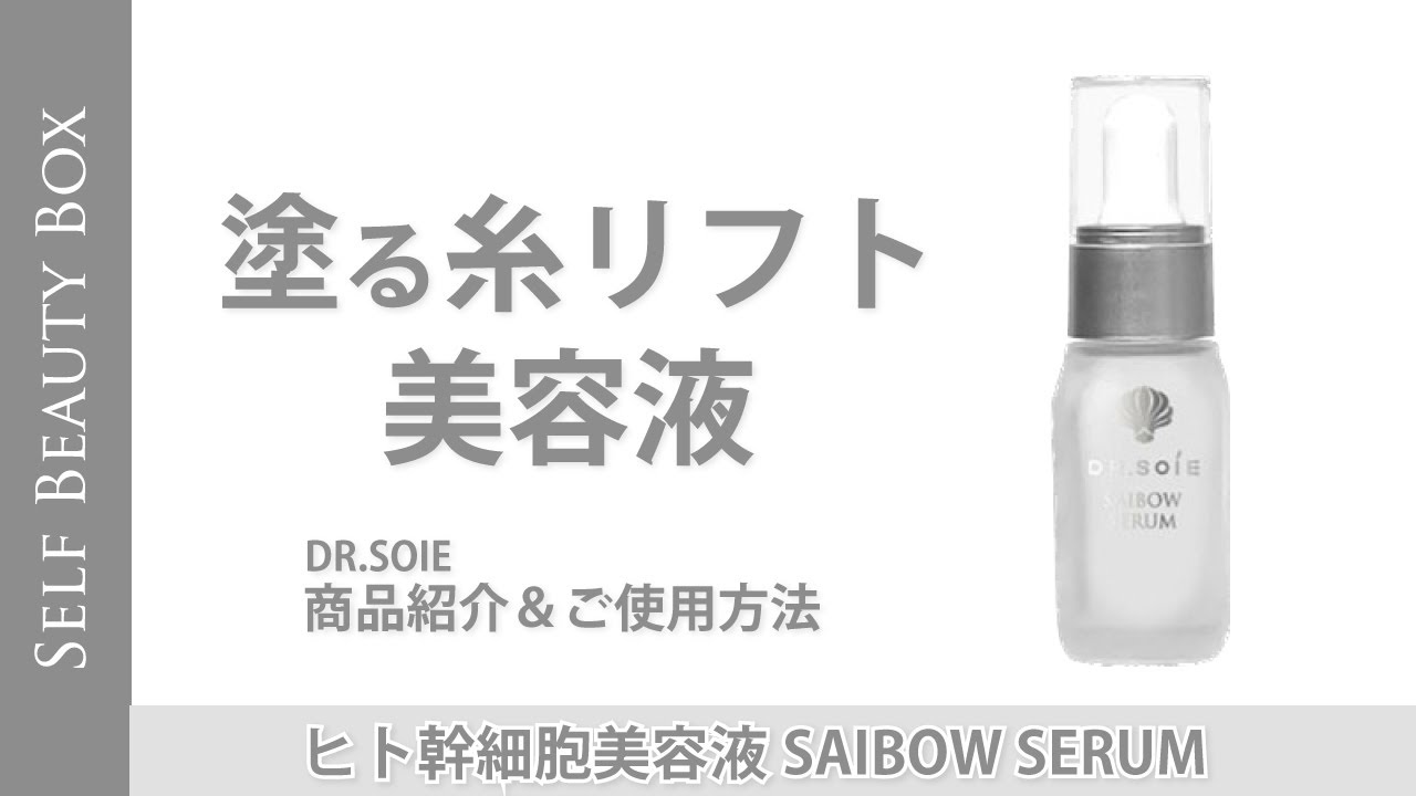 塗る糸リフト！ヒト幹細胞美容液 商品紹介＆ご使用方法 - YouTube