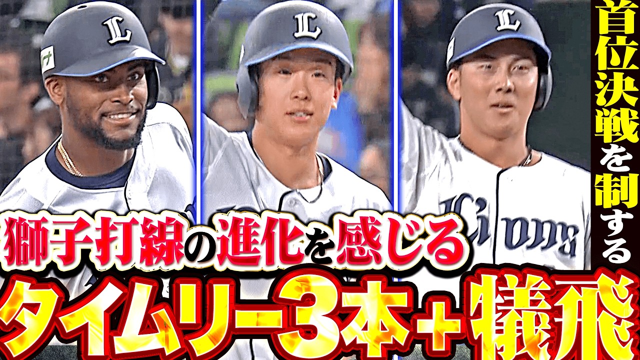 やっぱりライオンズの3番といえば！ Saitama Seibu Lions' batting lineup: 