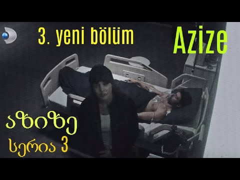 სერიალი \"აზიზე\" მესამე სერია