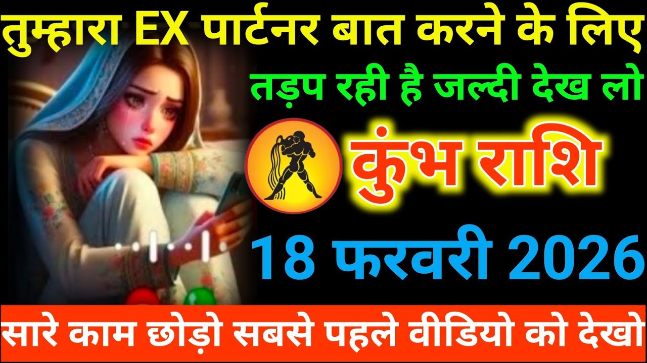 #कुंभ राशि वालों तुम्हारा EX पार्टनर बात करने के लिए तड़प रही है जल्दी देख लो#