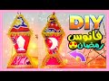 فانوس رمضان من الكرتون وقماش الخياميه صنع فانوس رمضان 