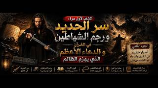 كشفٌ لأول مرة: سرُّ الحديد ورجم الشياطين في القرآن، والدعاء الأعظم الذي يهزم الظالم