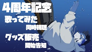 【4周年】歌ってみた見るよ グッズも出るよ【あおねぐぅず】