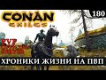 Conan Exiles ХРОНИКИ НЕДЕЛИ ЖИЗНИ на ПВП Сервере