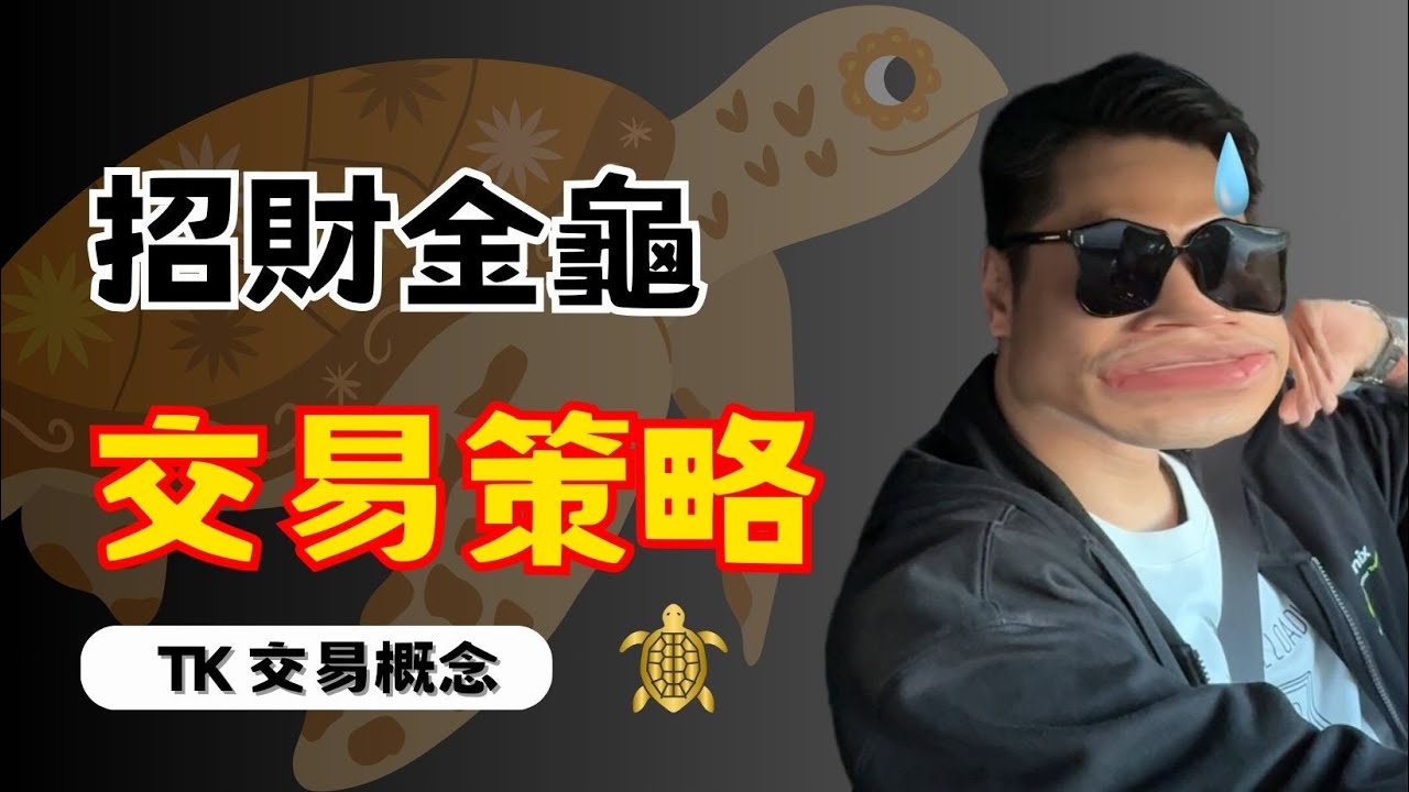 好棒BUMP 招財金龜交易策略 ICT/SMC/SNR 不疾不徐！當個優雅的交易者！ @SMCSniperKing @Oni_Bro_ @al_lun  @crypto_ict_da