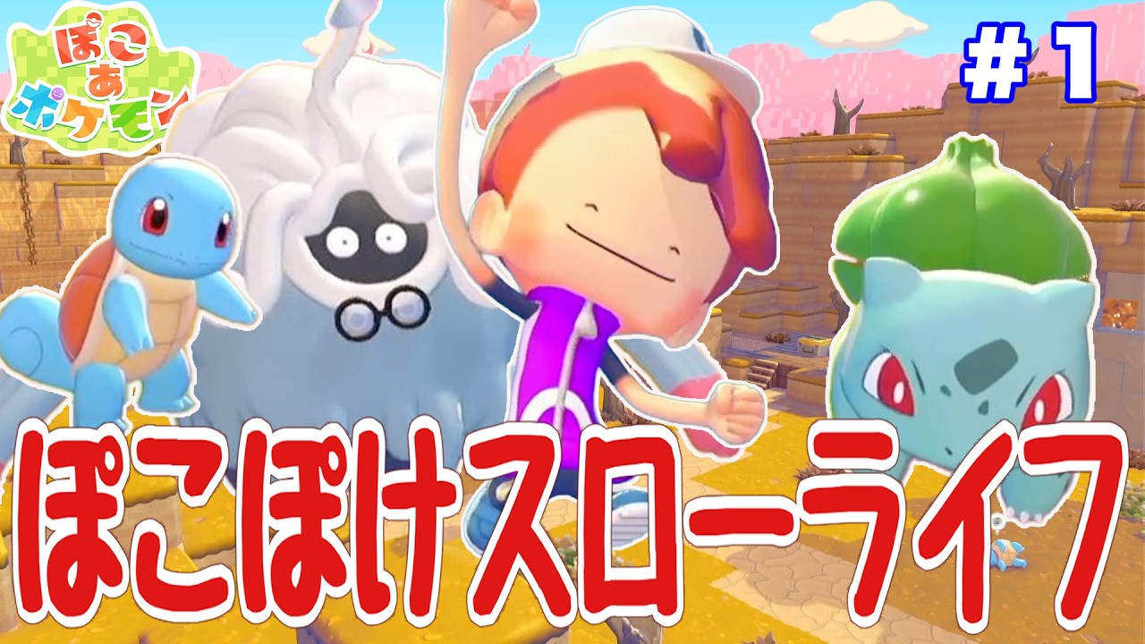 【ぽこあポケモン】ぽこぽけスローライフ #1