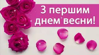 З Першим Днем Весни!З Початком Весни! Неймовірно Красиве Привітання З Весною.музична Листівка.