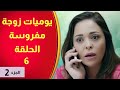 يوميات زوجة مفروسة أوي الجزء 2 الحلقة 6 بطولة داليا البحيرى خالد سرحان 