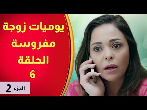 يوميات زوجة مفروسة أوي الجزء 2 الحلقة 6 بطولة داليا البحيرى خالد سرحان