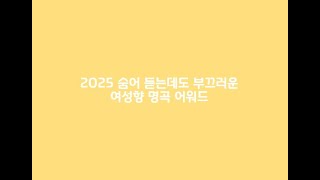 2025 숨어 듣는데도 부끄러운 여성향 명곡 어워드 (여성향 숨듣명 3)