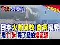 中國開啟可回收火箭時代!日本火箭回收驚爆"只飛11米"遭自家人瘋狂拆台!亞洲太空大戰勝負已分|【全球大視野】精華版 @全球大視野Global_Vision