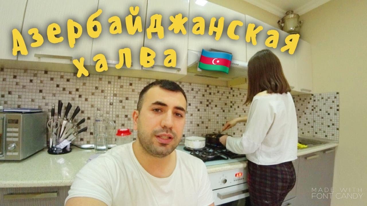АЗЕРБАЙДЖАНСКАЯ ХАЛВА ОТ УКРАИНКИ - YouTube