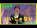 いいじゃない 堀内孝雄   /   cover toshi