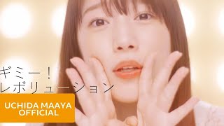 内田真礼「ギミーレボリューション」Music Video Full